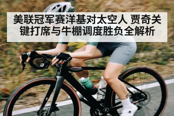 美联冠军赛洋基对太空人 贾奇关键打席与牛棚调度胜负全解析